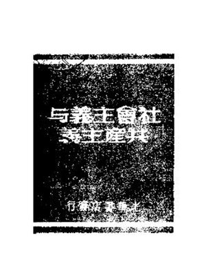 cover image of 社会主义与共产主义